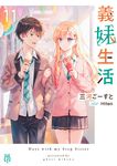 義妹生活 11 MF文庫J み-10-28(文庫) - 圖片 1