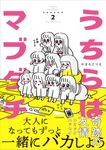 うちらはマブダチ season2 - 圖片 1