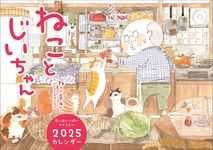 ねことじいちゃんカレンダー 2025 [カレンダー] - 圖片 1