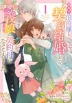 訳あり伯爵様と契約結婚したら、義娘(六歳)の契約母になってしまいました。 1 FLOS COMIC - 圖片 1