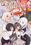 ぽかぽかたいわん! 2 - 圖片 1