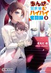 赤ん坊の異世界ハイハイ奮闘録 3 MFブックス - 圖片 1