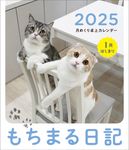 もちまる日記月めくり卓上カレンダー 1月はじまり 2025 [カレンダー] - 圖片 1