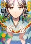 後宮の検屍女官 3 MFコミックス - 圖片 1