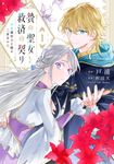 贄の聖女と救済の契り 1 FLOS COMIC - 圖片 1