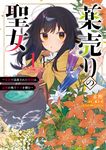薬売りの聖女 1 FLOS COMIC - 圖片 1