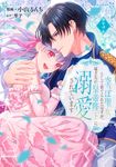 空っぽ聖女として捨てられたはずが、嫁ぎ先の皇帝陛下に溺愛されています 3 FLOS COMIC - 圖片 1