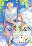 大獣公とユニコニスの乙女 4 FLOS COMIC - 圖片 1
