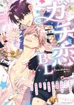 ガチ恋BL コミックアンソロジー fleur comics - 圖片 1