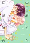 中原くんと宮田部長 4 fleur comics - 圖片 1
