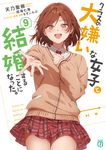 クラスの大嫌いな女子と結婚することになった。 9 MF文庫J あ-26-09(文庫) - 圖片 1