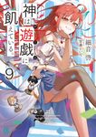神は遊戯に飢えている。 9 MF文庫J さ-10-28(文庫) - 圖片 1