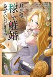 旦那様、稼いで離婚させていただきます! 1 FLOS COMIC - 圖片 1