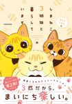 しまねこ3姉妹と暮らしています 深まるきずな編 - 圖片 1