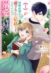 政略結婚の夫に「愛さなくて結構です」と宣言したら溺愛が始まりました 1 FLOS COMIC - 圖片 1