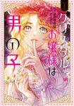 クリスタルお嬢様は男の子 1 FLOS COMIC - 圖片 1