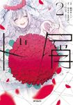ド屑-last days- 2 MFコミックス - 圖片 1