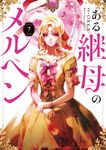 ある継母のメルヘン 7 FLOS COMIC - 圖片 1
