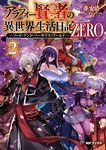 アラフォー賢者の異世界生活日記 ZERO-ソード・アンド・ソーサリス・ワールド- 2 MFブックス - 圖片 1