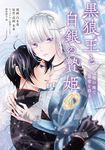 黒狼王と白銀の贄姫 4 FLOS COMIC - 圖片 1