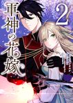 軍神の花嫁 2 FLOS COMIC - 圖片 1