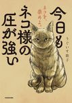 今日もネコ様の圧が強い - 圖片 1