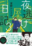 夜逃げ屋日記 3 - 圖片 1