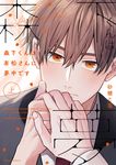 森下くんは有松さんに夢中です 上 fleur comics - 圖片 1