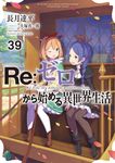 Re:ゼロから始める異世界生活 39 MF文庫J な-07-56(文庫) - 圖片 1