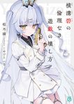 横溝碧の倫理なき遊戯の壊し方 (文庫) - 圖片 1