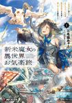新米魔女の異世界お気楽旅 1 MFブックス - 圖片 1