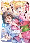 お菊さんはいちゃ憑きたい 3 - 圖片 1