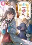 転生少女はまず一歩からはじめたい 8 MFブックス - 圖片 1