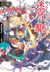 かくして少年は迷宮を駆ける 2 MFブックス - 圖片 1
