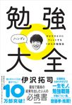勉強大全 ハンディ ひとりひとりにフィットする1からの勉強法(特別版) - 圖片 1