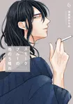 スモークブルーの雨のち晴れ 6 - 圖片 1