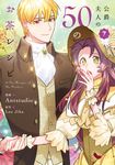 公爵夫人の50のお茶レシピ 7 FLOS COMIC - 圖片 1