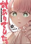 対ありでした。 8 MFコミックス - 圖片 1