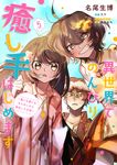 異世界でのんびり癒し手はじめます 5 FLOS COMIC - 圖片 1