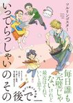 いってらっしゃいのその後で 2 - 圖片 1