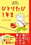 ひとりたび1年生 たかぎなおこライブラリー(新装版) - 圖片 1