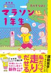 マラソン1年生 たかぎなおこライブラリー(新装版) - 圖片 1