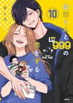 山田くんとLv999の恋をする 10 - 圖片 1
