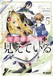 魔術師クノンは見えている 5 MFコミックス - 圖片 1