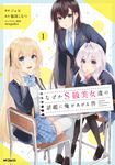 なぜかS級美女達の話題に俺があがる件 1 MFコミックス - 圖片 1