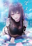 ダメ人間の愛しかた 2 MFC - 圖片 1