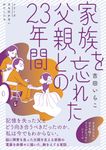 家族を忘れた父親との23年間 シリーズ立ち行かないわたしたち - 圖片 1