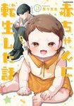赤ちゃんに転生した話 3 - 圖片 1