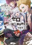 Re:ゼロから始める異世界生活短編集 11 MF文庫J な-07-57(文庫) - 圖片 1