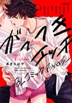 がっつきエッチBL コミックアンソロジー fleur comics - 圖片 1